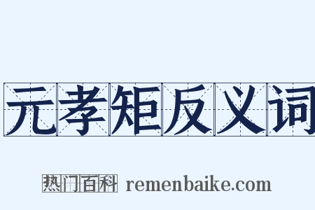 元孝矩反义词是什么意思的图片